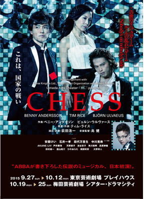 ミュージカル『CHESS』