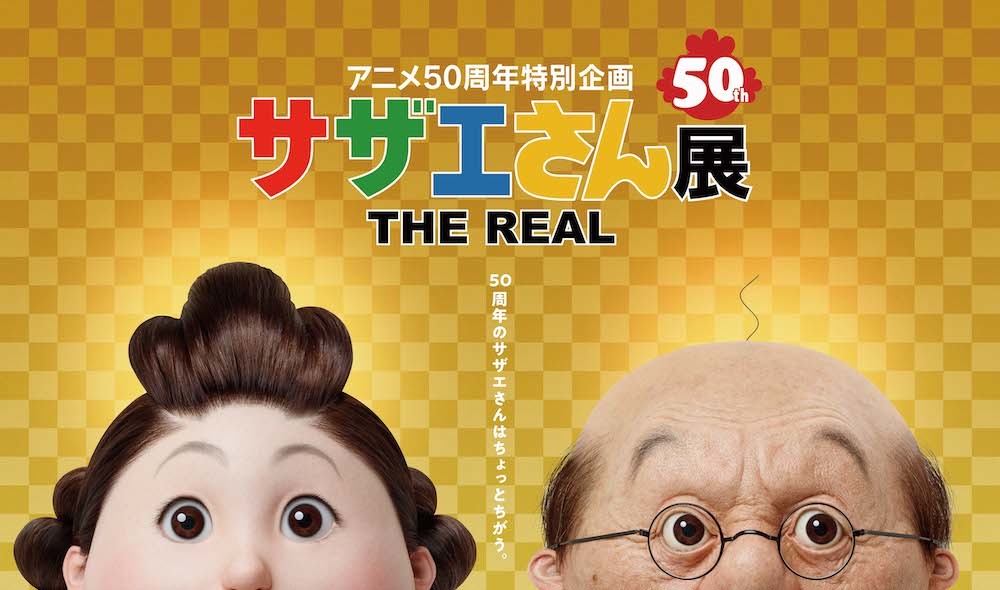 『アニメ50周年特別企画 サザエさん展 THE REAL』