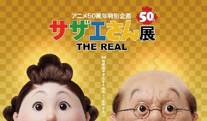 波平の髪の毛も精巧に再現　“リアル”なサザエさん一家に出会える『サザエさん展 THE REAL』　札幌にて開催中