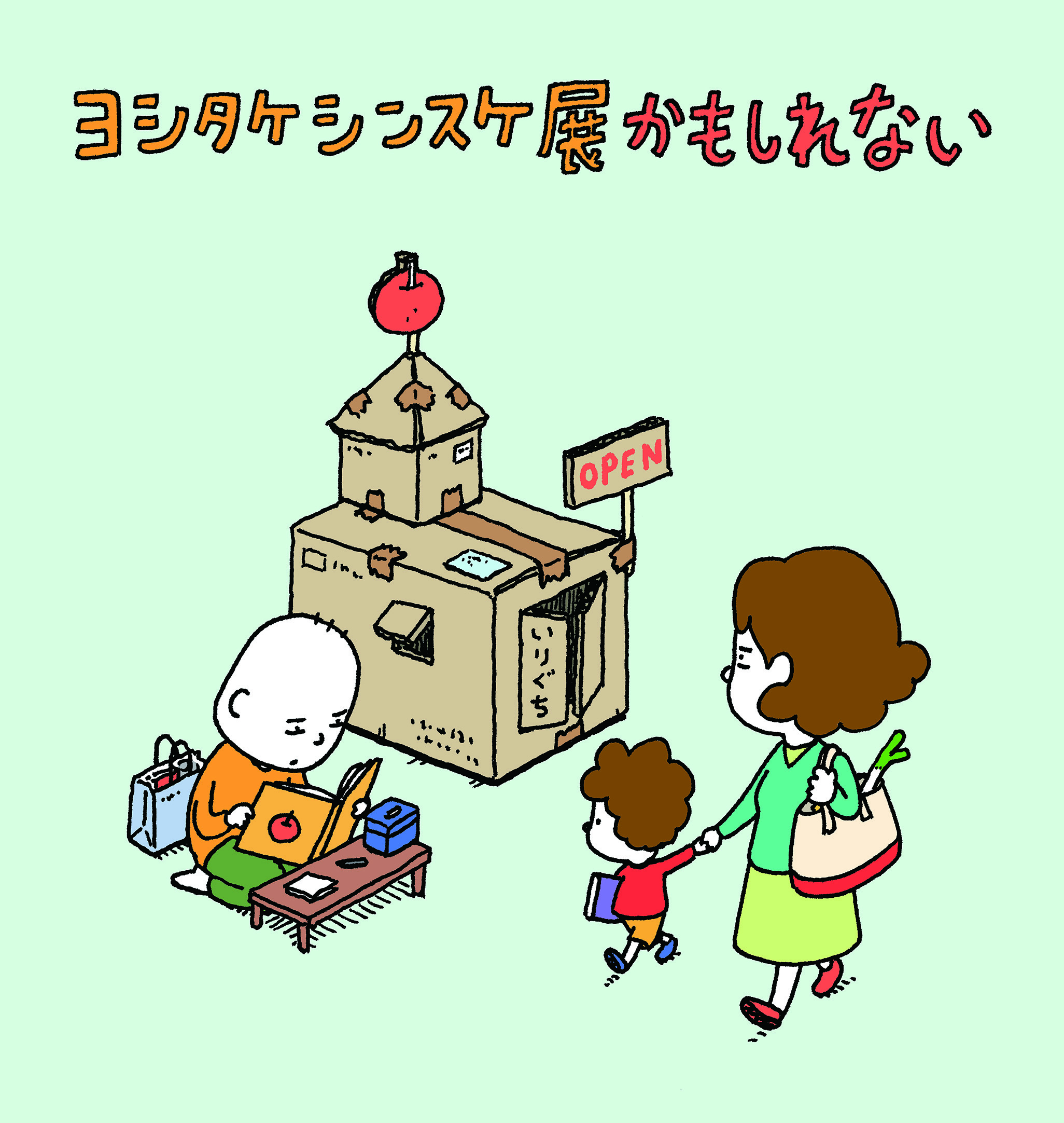 『ヨシタケシンスケ展かもしれない』のイメージ (c)Shinsuke Yoshitake