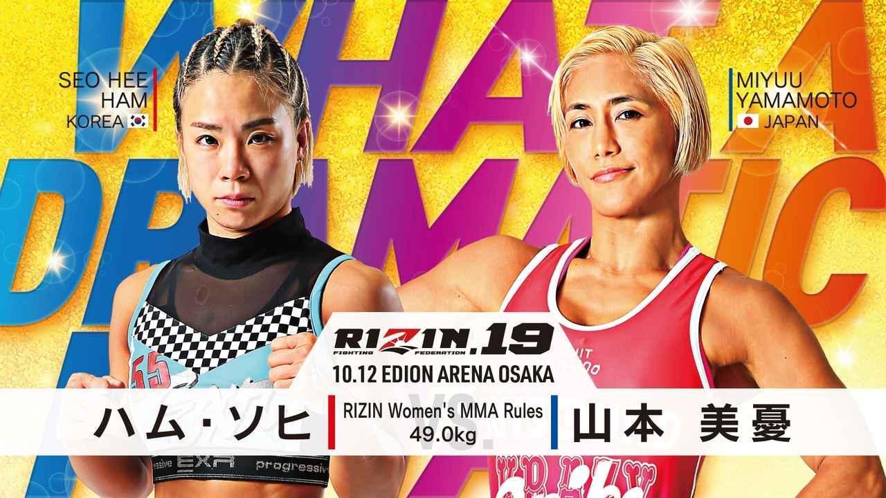 [第11試合／スペシャルワンマッチ RIZIN女子MMAルール:5分3R(49.0kg)] ハム・ソヒ vs.山本美憂