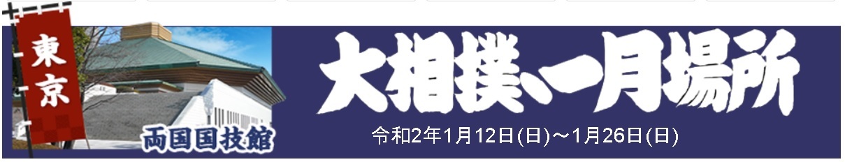 『令和二年 大相撲一月場所』は1月12日（日）に開幕
