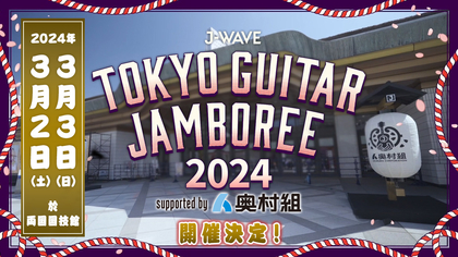 J-WAVE主催のギター弾き語りの祭典『トーキョーギタージャンボリー2024』、3月に2Days開催決定　両国国技館の舞台に立てるオーディション企画も実施