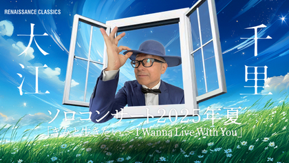 大江千里、合唱団と共演する『大江千里ソロコンサート2025年夏・きみと生きたい〜I Wanna Live With You』開催が決定