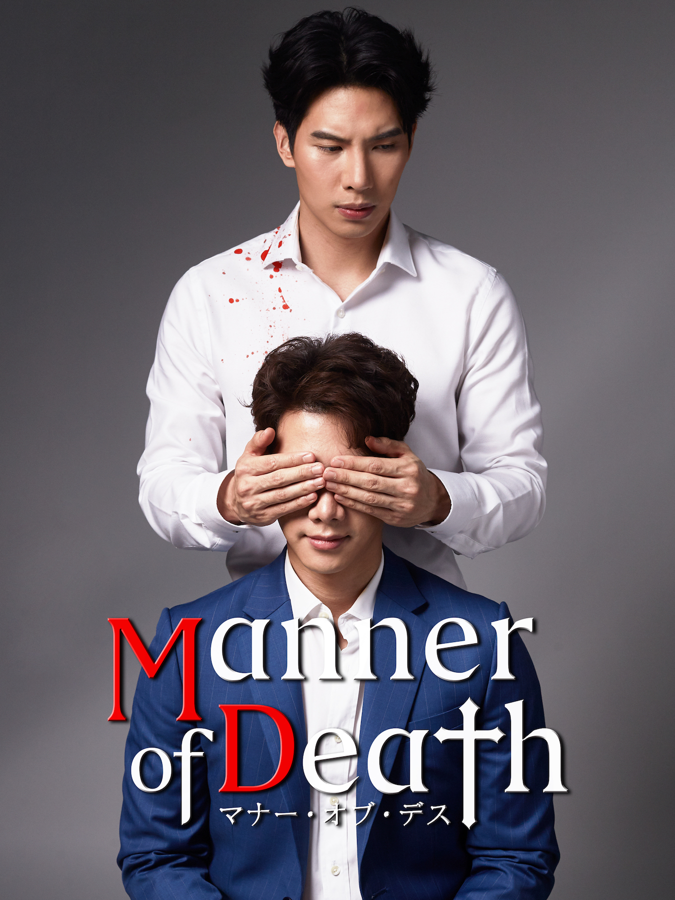 『Manner of Death／マナー・オブ・デス』