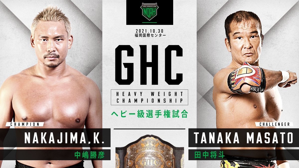 【GHCヘビー級選手権】 中嶋勝彦（王者）VS 田中将斗（挑戦者）