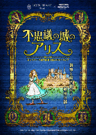 風情ある古城で優雅な謎解き体験『不思議の城のアリス～ロックハート城の執事と隠されたトランプ～』開催