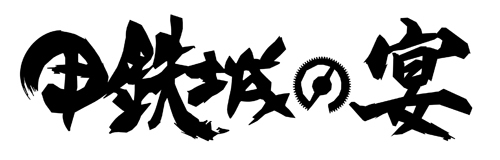 「甲鉄城の宴」は9月25日(日)開催 (C)カバネリ製作委員会
