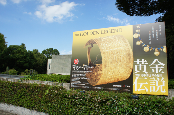 国立西洋美術館「黄金伝説展　古代地中海世界の秘宝」