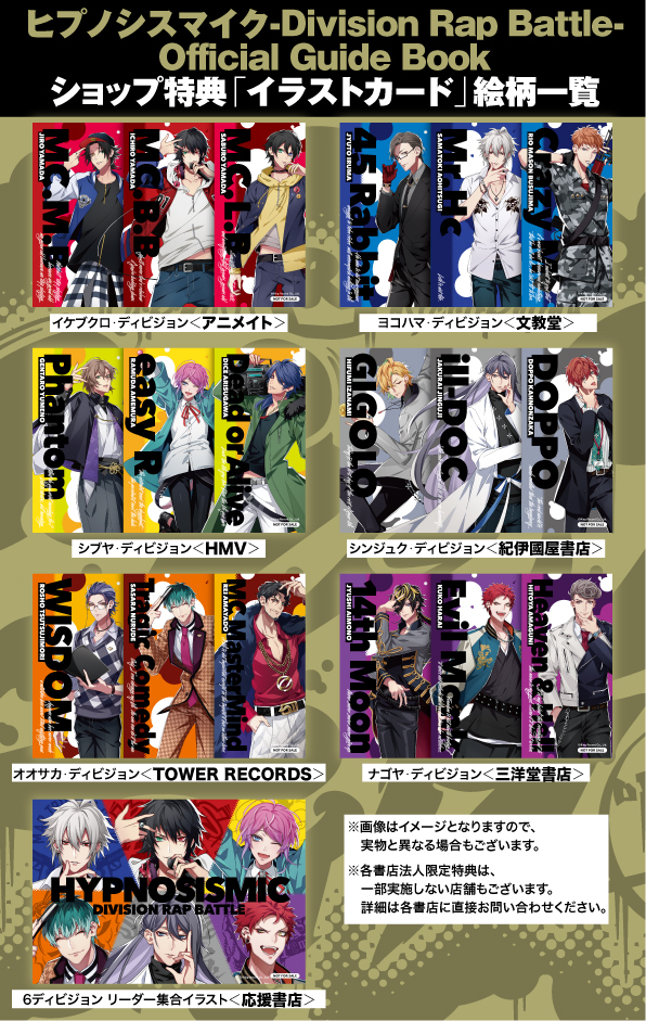 「ヒプノシスマイク-Division Rap Battle- Official Guide Book」ショップ特典画像