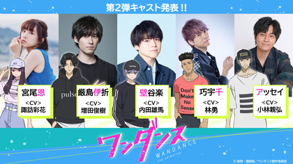 TVアニメ『ワンダンス』第二弾キャストに諏訪彩花、増田俊樹、内田雄馬、林勇、小林親弘が決定