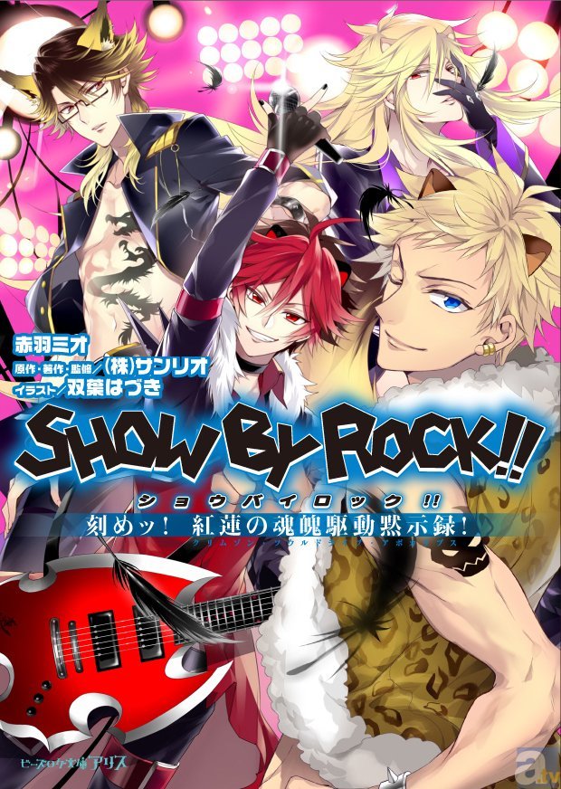 SHOW BY ROCK!!』シンガンクリムゾンズが主役の公式ノベライズ発売