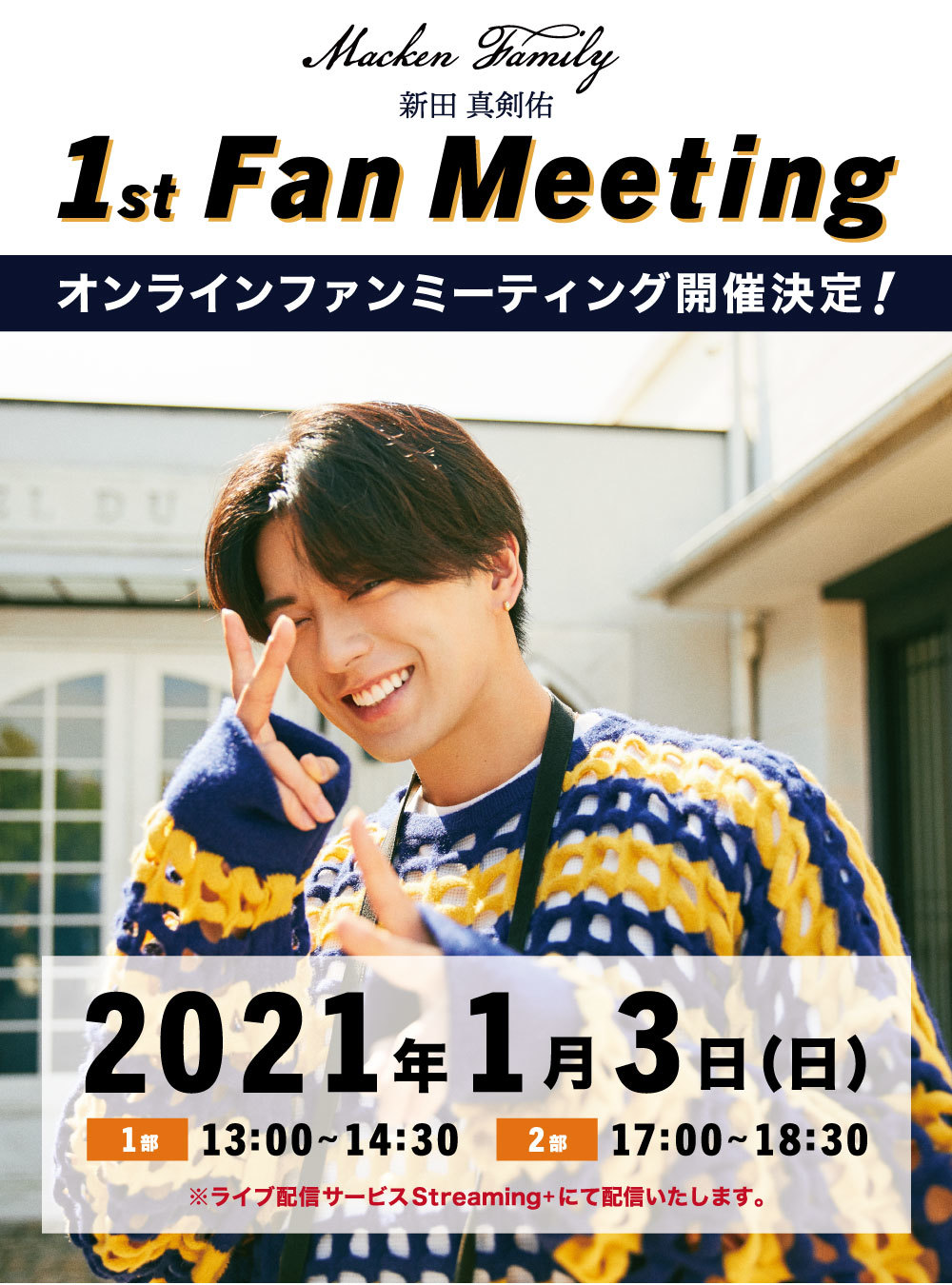 新田真剣佑『Macken Family 1st Fan Meeting』