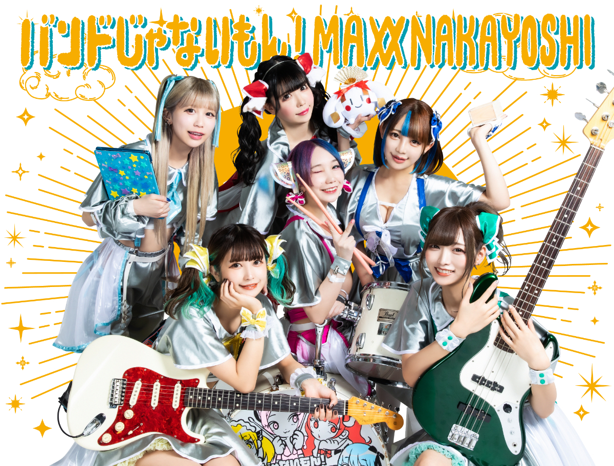 バンドじゃないもん！MAXX NAKAYOSHI、対バン企画が決定 ヒステリック