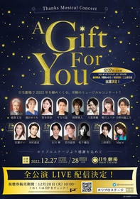 Thanks Musical Concert『A Gift For You』に、ミュージカル『マチルダ』のマチルダ役がゲスト出演　特別番組も配信