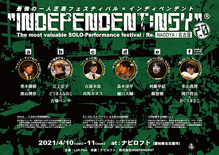 「ナビロフト」最終公演となった、『INDEPENDENT：NGY20』チラシ表