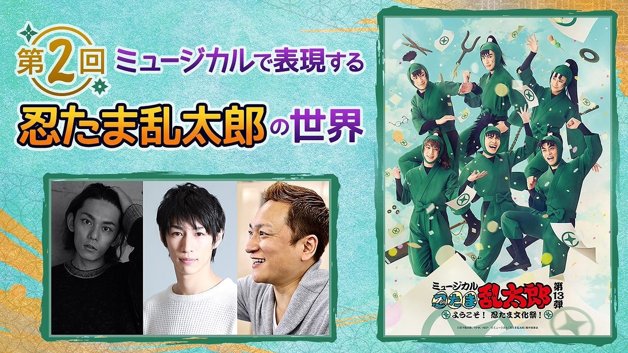 忍ミュの魅力を竹本敏彰（脚本・作詞・演出）、渡辺和貴、鈴木祐大が