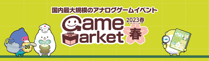 日本最大規模のアナログゲームイベント『ゲームマーケット2023春』　東京ビッグサイトにて開催