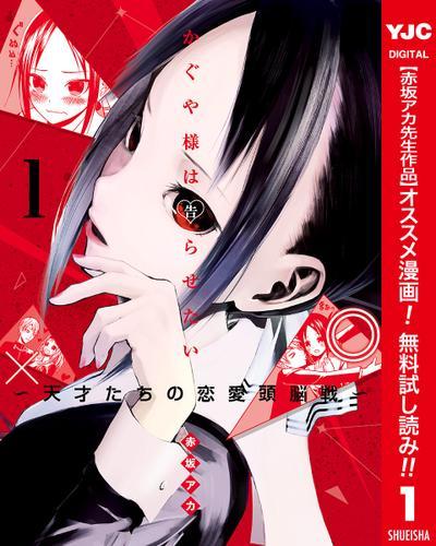 新感覚 頭脳戦 ラブコメ かぐや様は告らせたい 天才たちの恋愛頭脳戦 カラー版 1巻が無料で読める Spice エンタメ特化型情報メディア スパイス