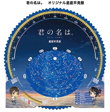 映画『君の名は。』期間限定ショップが新宿にオープン 星座早見盤や