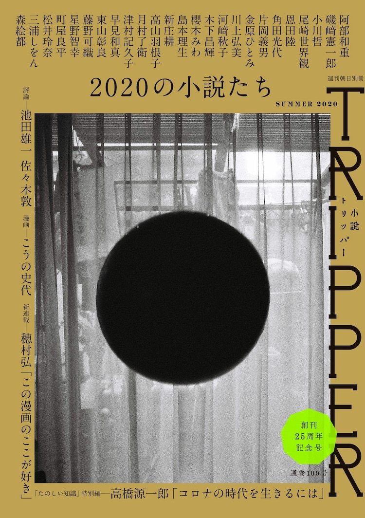 『小説トリッパー 2020年夏号』