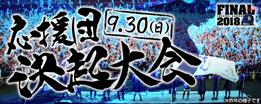 30日（日）には先着5000人をグラウンドに招待。応援団『決起大会』を行う