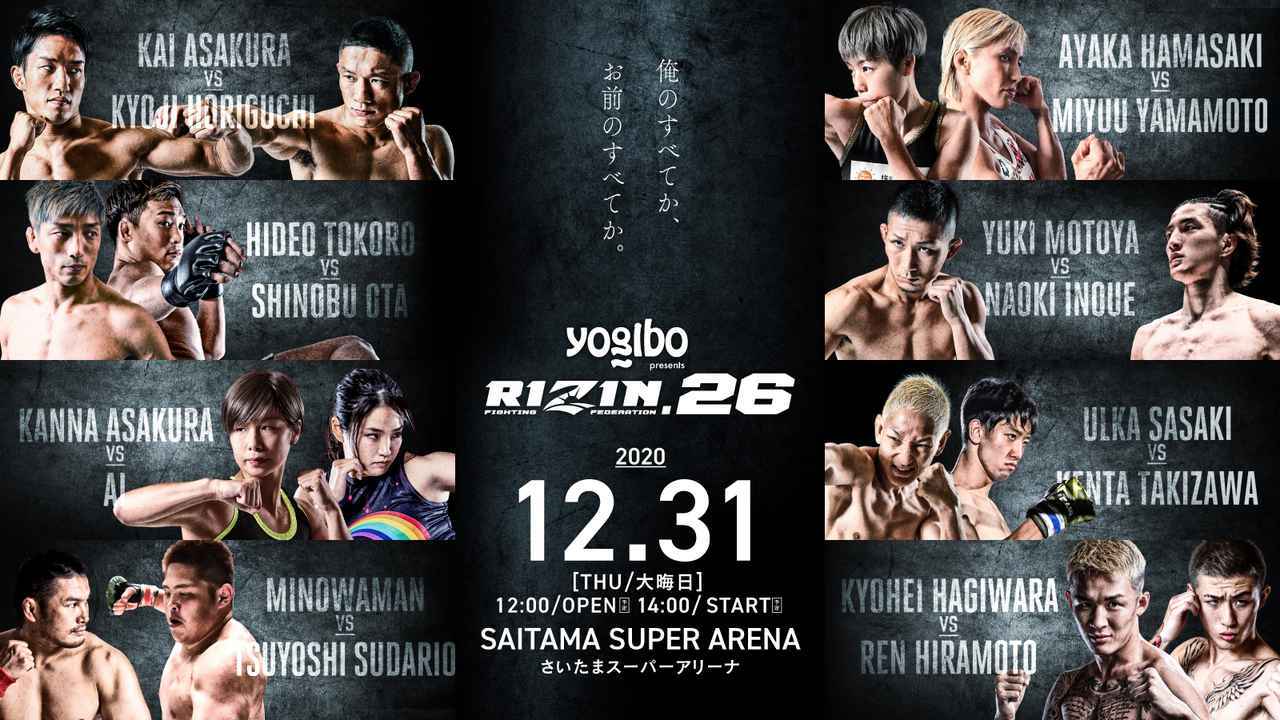 『Yogibo presents RIZIN.26』のメインは朝倉海vs.堀口恭司