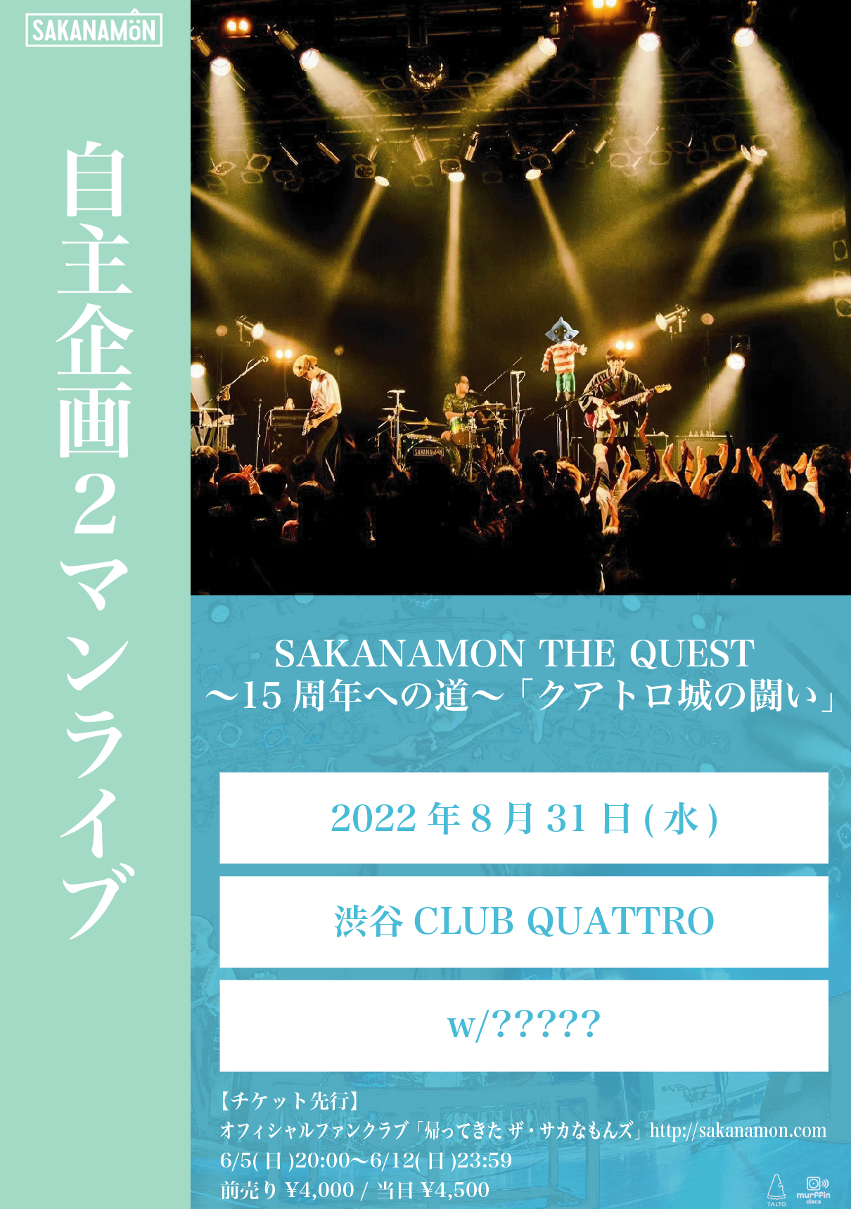 『SAKANAMON THE QUEST 〜15周年への道〜 「クアトロ城の闘い」』