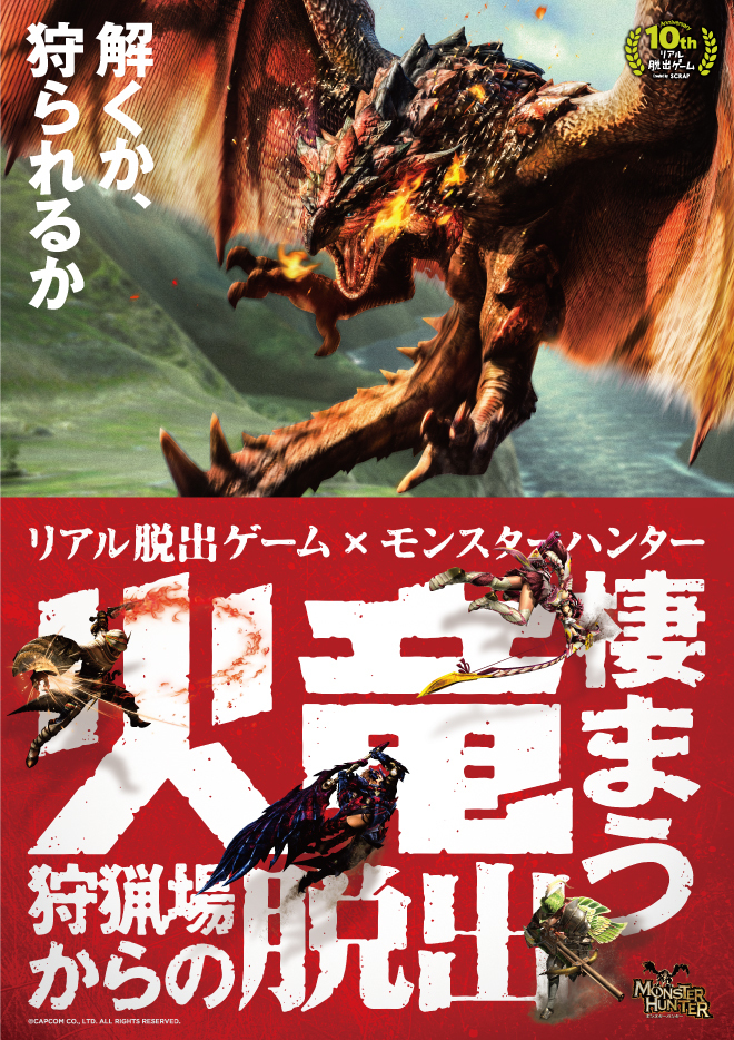 リアル脱出ゲームの モンスターハンター シリーズコラボのイベントが地方公演16都市追加開催決定 現実のフィールドで仲間とともに 一 ひと 解きいこうぜ Spice エンタメ特化型情報メディア スパイス