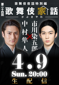 中村隼人、市川染五郎が『歌舞伎家話』第24回に出演　『新・陰陽師』で演じる役への思いや二人の素顔に迫るトークを配信