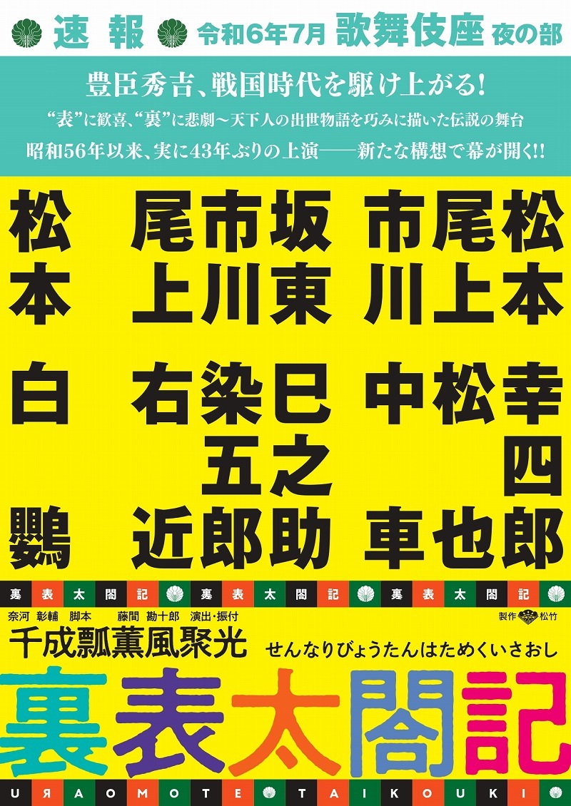 初演以来43年ぶりに上演、７月歌舞伎座『裏表太閤記』の上演が決定 ...