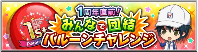 「1周年直前！みんなで団結 バルーンチャレンジ」バナー