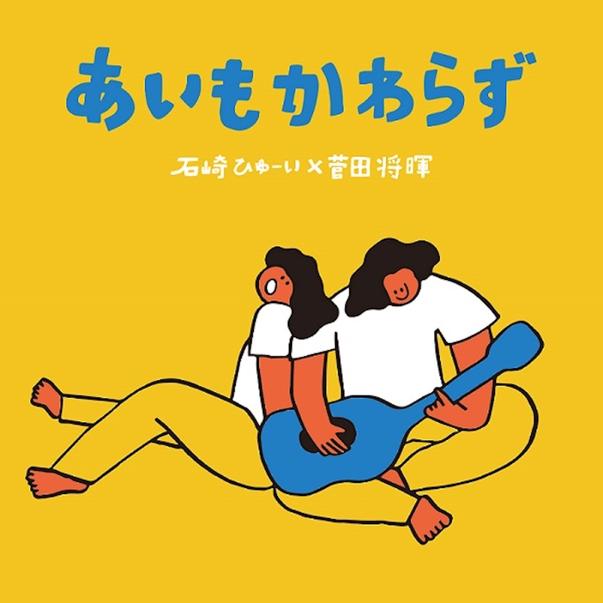 石崎ひゅーい×菅田将暉「あいもかわらず」