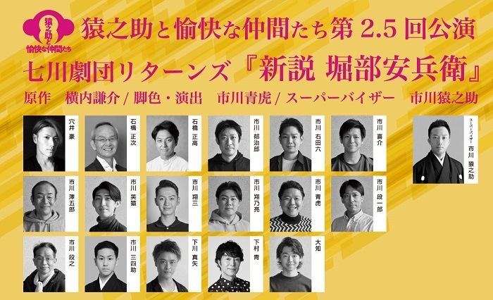 猿之助と愉快な仲間たち第2.5回公演「七川劇団リターンズ『新説 堀部安兵衛』」