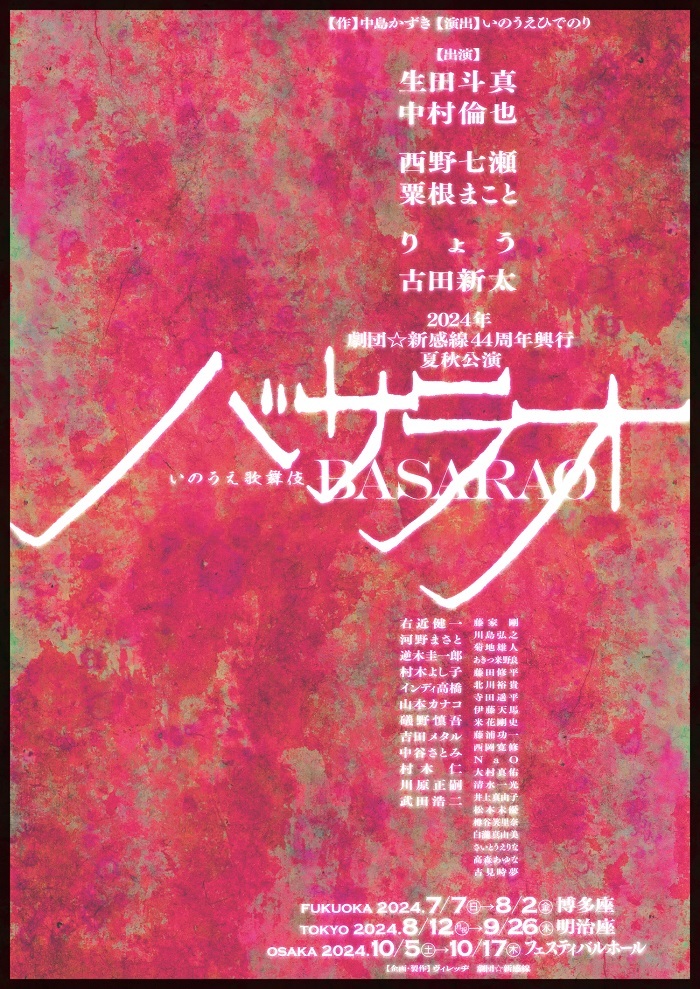 劇団☆新感線、44周年興行は主演の生田斗真生誕39年を記念してのサンキュー公演 中村倫也、古田新太らも出演するいのうえ歌舞伎『バサラオ』を上演 |  SPICE - エンタメ特化型情報メディア スパイス