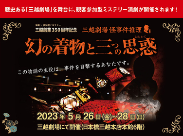 三越劇場で観客参加型のミステリー演劇を上演、公演日時により異なる3つの推理体験が可能