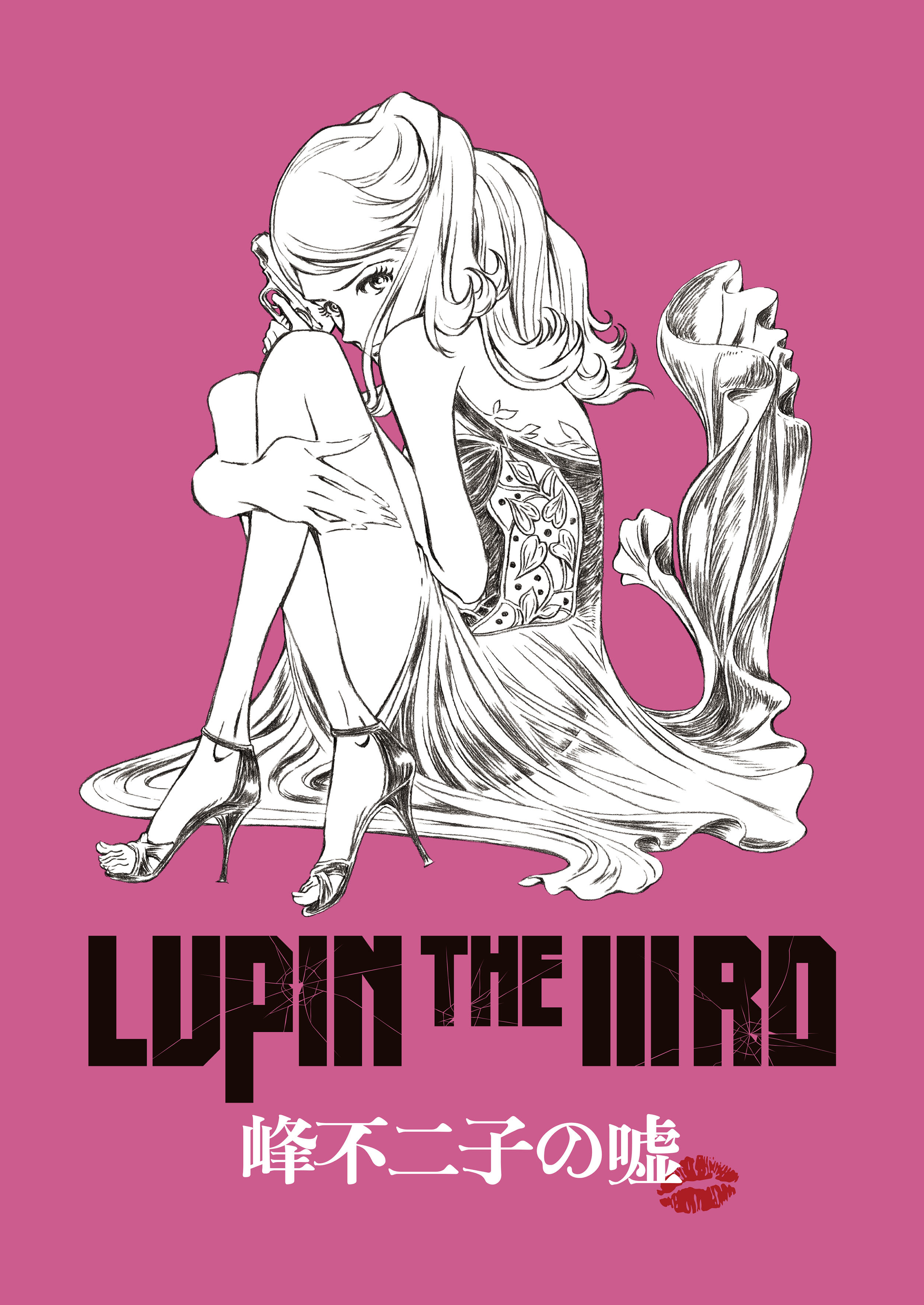 『LUPIN THE ⅢRD　峰不二子の嘘』 キービジュアル 原作：モンキー・パンチ (C)TMS