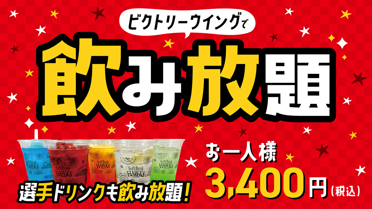 ホークスはみずほPayPayドーム福岡の主催試合で「飲み放題」プランを実施