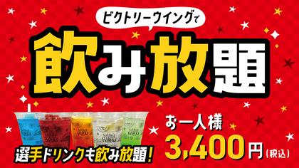 お得に飲んでホークスの試合を堪能！ みずほPayPayドーム福岡で「飲み放題」プラン実施