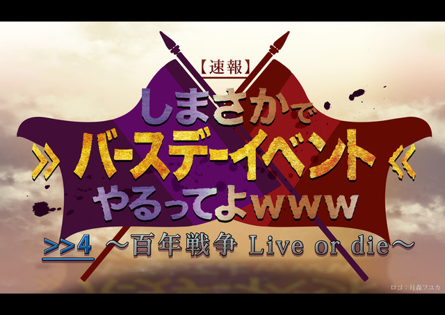 「しまさかでバースデーイベントやるってよwww >>4 ～百年戦争Live or die～」ロゴ