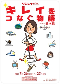 鈴木聡が「キレイ」を追求してきた企業の姿を描く　企業と演劇のコラボ『キレイをつなぐ物語』を上演