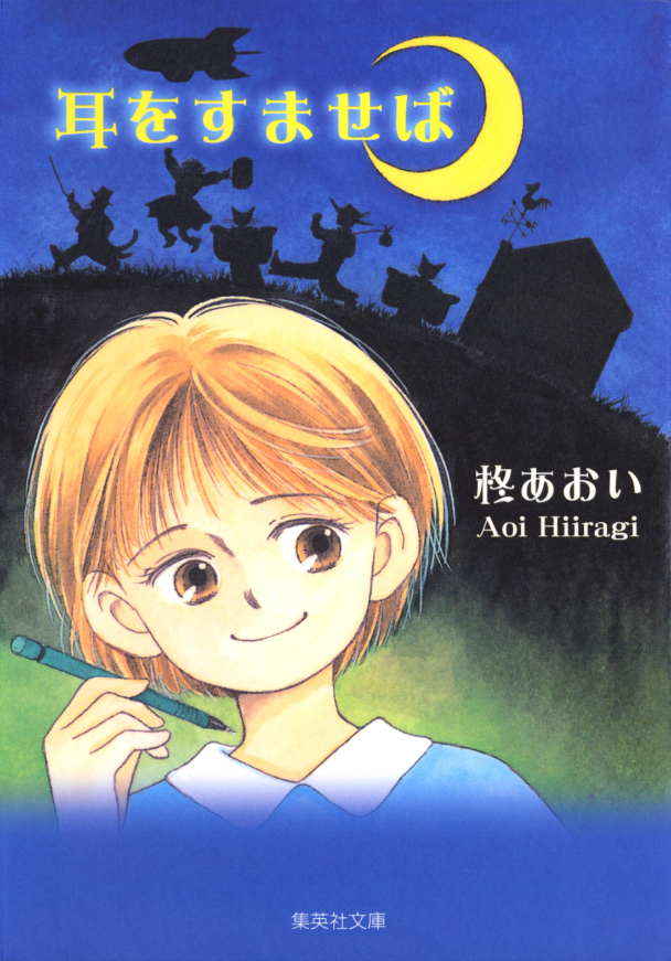 『耳をすませば』原作書影 （C）柊あおい／集英社