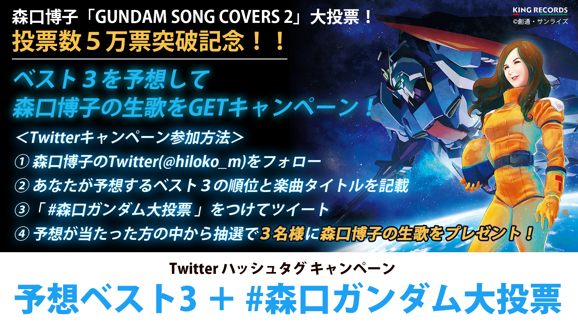 森口博子 Gundam Song Covers 2 楽曲投票数５万票突破 生歌が当たるtwitterキャンペーンを開催 Spice エンタメ特化型情報メディア スパイス