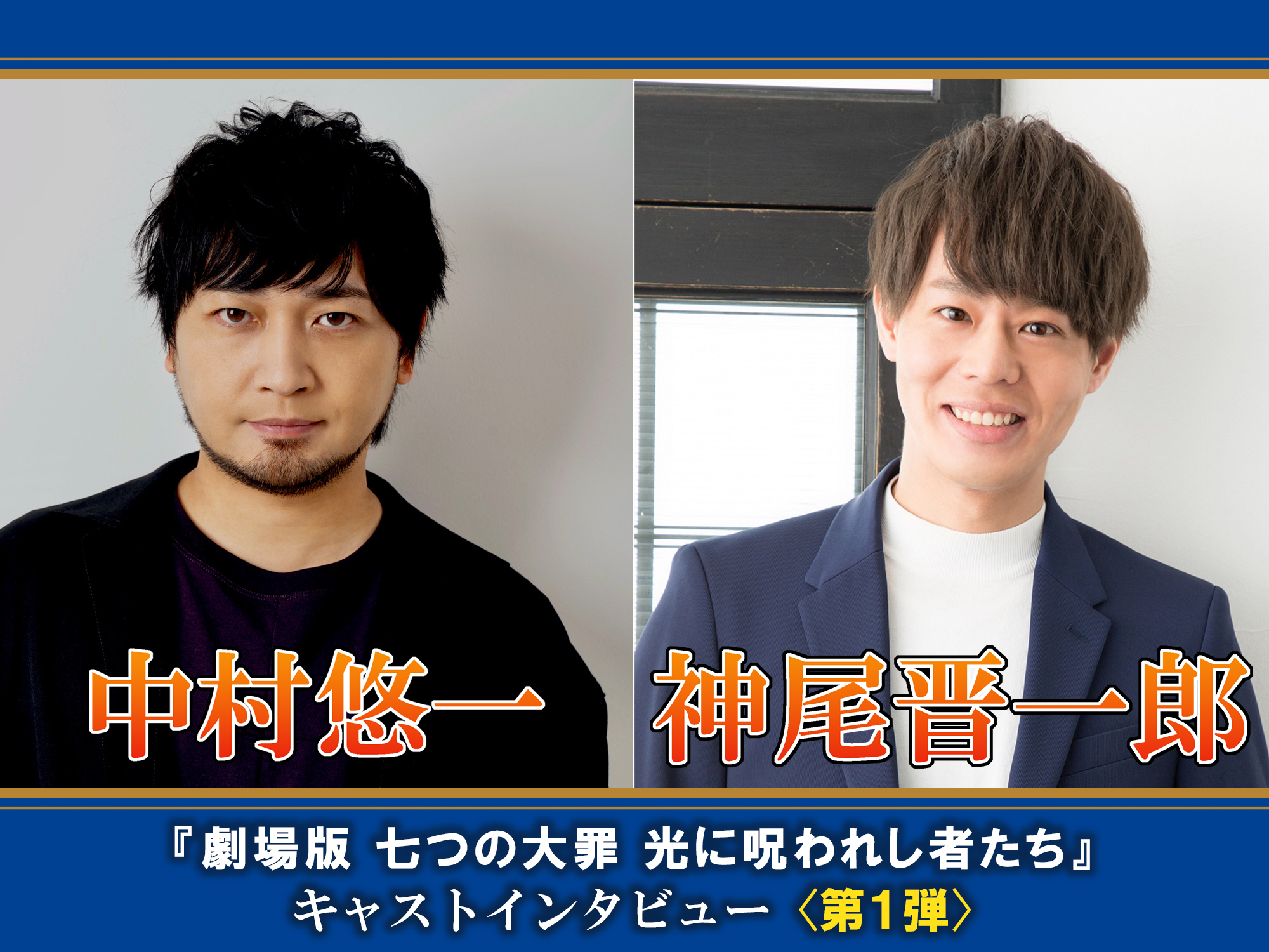 中村悠一 神尾晋一郎インタビュー 劇場版 七つの大罪 光に呪われし者たち 連載 第1弾 考察を交えながら楽しめるのでは 誰もが見たかったシーンの補完 Spice エンタメ特化型情報メディア スパイス