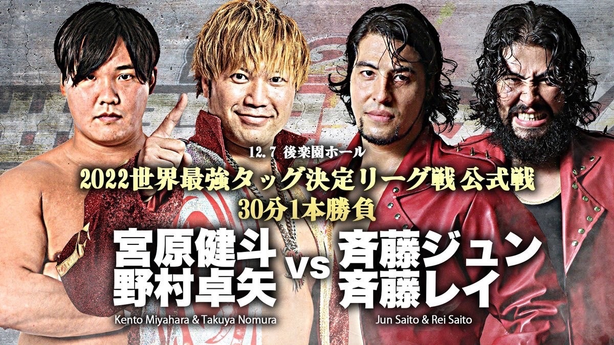 宮原健斗 野村卓矢 vs 斉藤ジュン 斉藤レイ