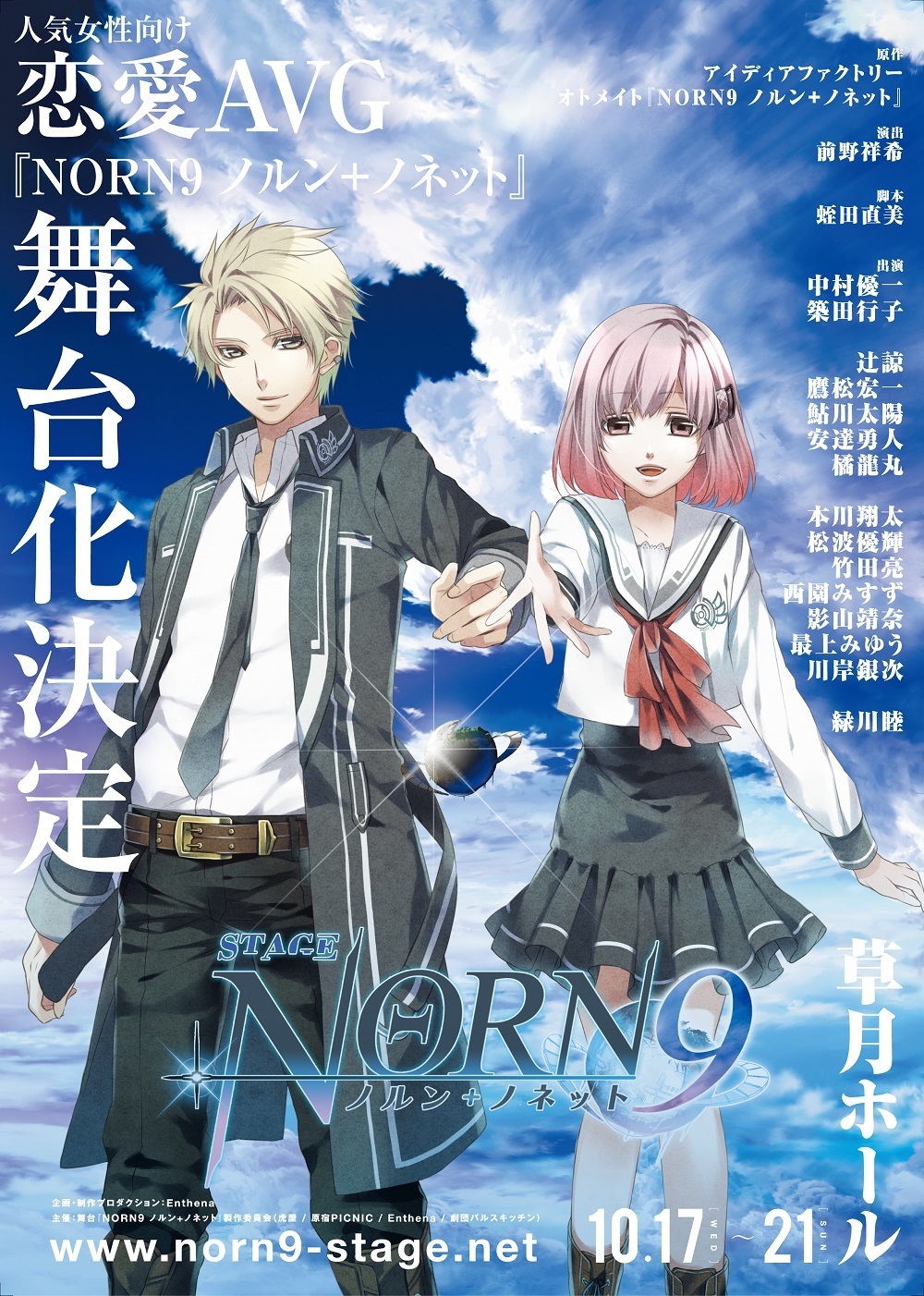 中村優一、築田行子ら出演の舞台『NORN9 ノルン＋ノネット』の配役が決定 キャストコメントも到着 | SPICE - エンタメ特化型情報メディア  スパイス