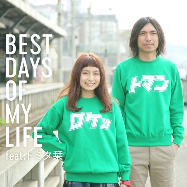 ROCKETMAN 「BEST DAYS OF MY LIFE feat.トミタ栞」