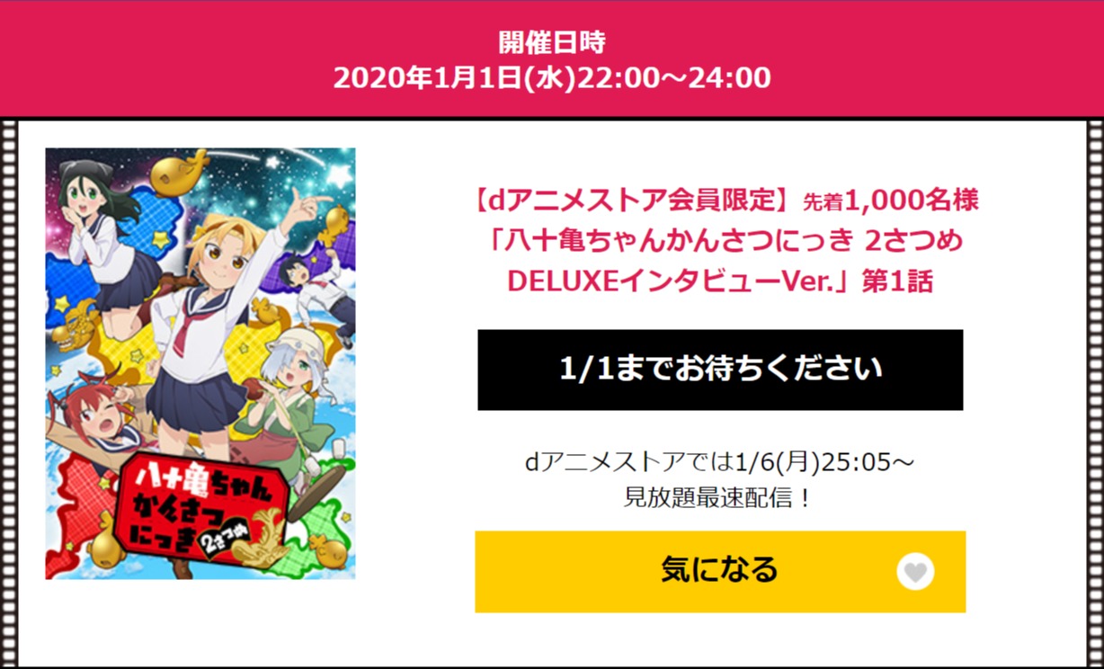 『八十亀ちゃんかんさつにっき 2さつめ DELUXEインタビューVer.』 (C)安藤正基・一迅社／八十亀ちゃん２製作委員会