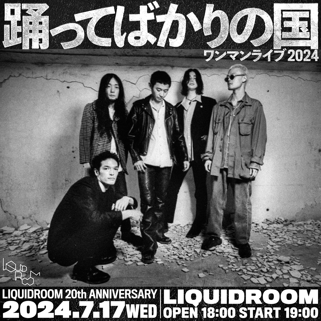 踊ってばかりの国、ワンマンライブ開催が決定 恵比寿LIQUIDROOM 20周年公演 | SPICE - エンタメ特化型情報メディア スパイス