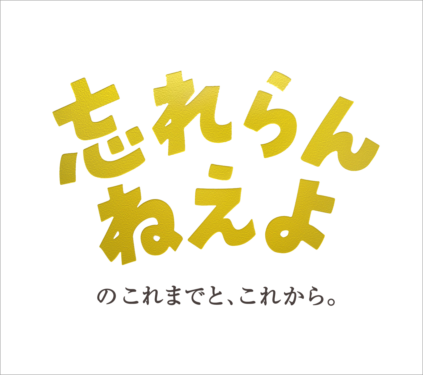 忘れらんねえよ『忘れらんねえよのこれまでと、これから。』